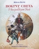 "Вокруг света в 80 дней" Жюль Верн