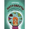 Сьюзан Кейн - Интроверты. Как использовать особенности своего характера