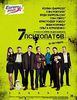Посмотреть фильм "Семь психопатов"