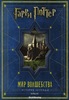 «Гарри Поттер: Мир волшебства. История легенды»