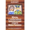 Жизнь и необычайные приключения солдата Ивана Чонкина