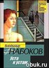 Сборник рассказов В. Набокова