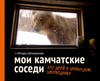 Книга "Мои камчатские соседи" Игорь Шпиленок