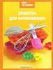 Нина Борисова "Книга гастронома. Рецепты для начинающих"