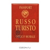 Обложка для паспорта "Russo Turisto"