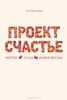 Проект Счастье,  Гретхен Рубин