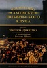 Чарльз Диккенс. «Посмертные записки Пиквикского клуба» (1837).