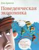 Поведенческая экономика. Почему люди ведут себя иррационально и как заработать на этом