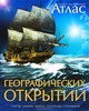 Иллюстрированный атлас географических открытий. Карты, цифры, факты, гипотезы, сравнения