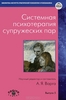Системная психотерапия супружеских пар