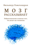 книжка "Мозг рассказывает" Вилейанура Рамачандрана