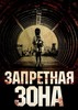 Посмотреть фильм "Запретная зона"