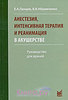 Анестезия, интенсивная терапия и реанимация в акушерстве. Руководство для врачей