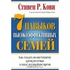 Книга Стивена Кови "7 навыков высокоэффективных семей"