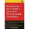 Испано-русский и русско-испанский словарь