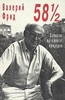 "58 1/2. Записки лагерного придурка" - Валерий Фрид