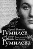 Сергей Беляков "Гумилев сын Гумилева"