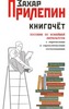 Захар Прилепин "Книгочет."