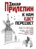 Захар Прилепин "К нам едет Пересвет"