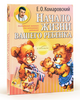 Е.О. Комаровский "Начало жизни. Ваш ребенок от рождения до года"