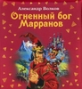 Александр Волков: Огненный бог Марранов