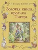 Золотая книга кролика Питера. Беатрис Поттер