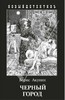 Б. Акунин "Черный город"