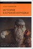 http://www.dollplanet.ru/literatura/istoria-elochnoi-igrushki-kniga/