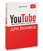 Youtube для бизнеса