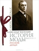 Александр Васильев История моды. Выпуск 11. Русские денди (подарочное издание)