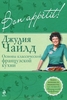 книгу Джулии Чайлд "Bon аppetit! Основы классической французской кухни"