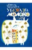 Убежало молоко, Марина Бородицкая Издательство: Центрполиграф