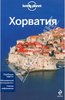 Путеводитель по Хорватии Lonely Planet