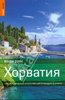 Путеводитель по Хорватии Rough Guides