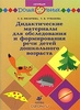 Дидактические материалы для обследования и формирования речи детей дошкольного возраста