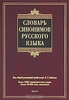 Словарь синонимов русского языка