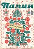 Годовая подписка на Пипин журнал