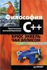 Брюс Эккель, Чак Эллисон: Философия C++. Практическое программирование