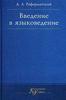 "Введение в языкознание" Реформатский А.А.