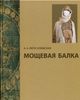 Мощевая балка: необычный археологический памятник на Северокавказском Шелковом пути