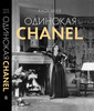 Книга "Одинокая Chanel"