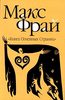 Книги Макса Фрая про сэра Макса из Эхо