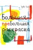 Эрве Тюлле: Большая-пребольшая раскраска, Издательство: Клевер Медиа Групп, 2013 г.