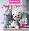 Книгу по технике амигуруми