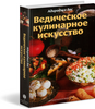 Ведическое кулинарное искусство