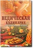 Ведическая кулинария для современных хозяек