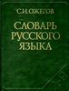 Словарь толковый под ред. Ожегова