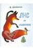 Книга "Лис и мышонок" Виталий Бианки купить и читать | Лабиринт