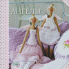 Тильды Ангелы
