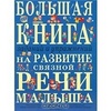 Большая книга заданий и упражнений на развитие связной речи малыша